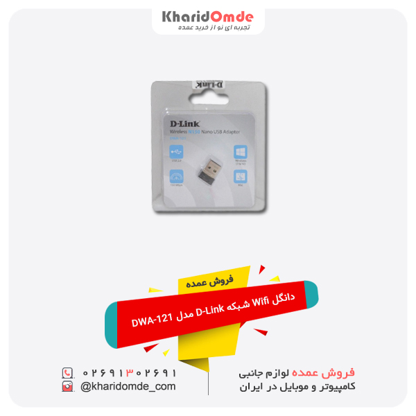 فروش عمده دانگل Wifi شبکه D-Link مدل DWA-121